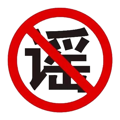 謠言.png