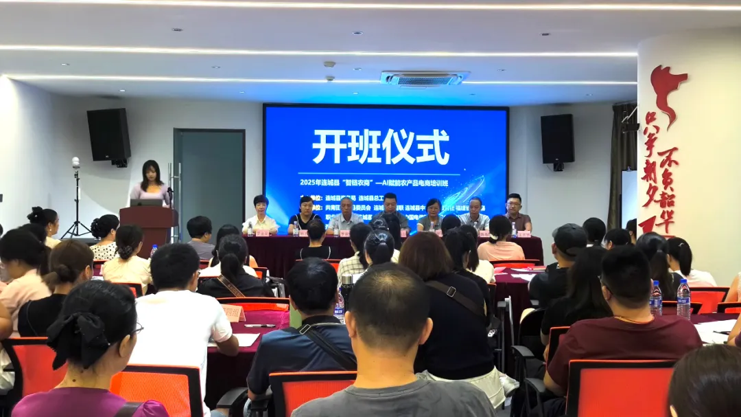 【創新創業創造冠豸】連城“智鏈農商”培訓班開課 AI賦能激活農產品電商新動能