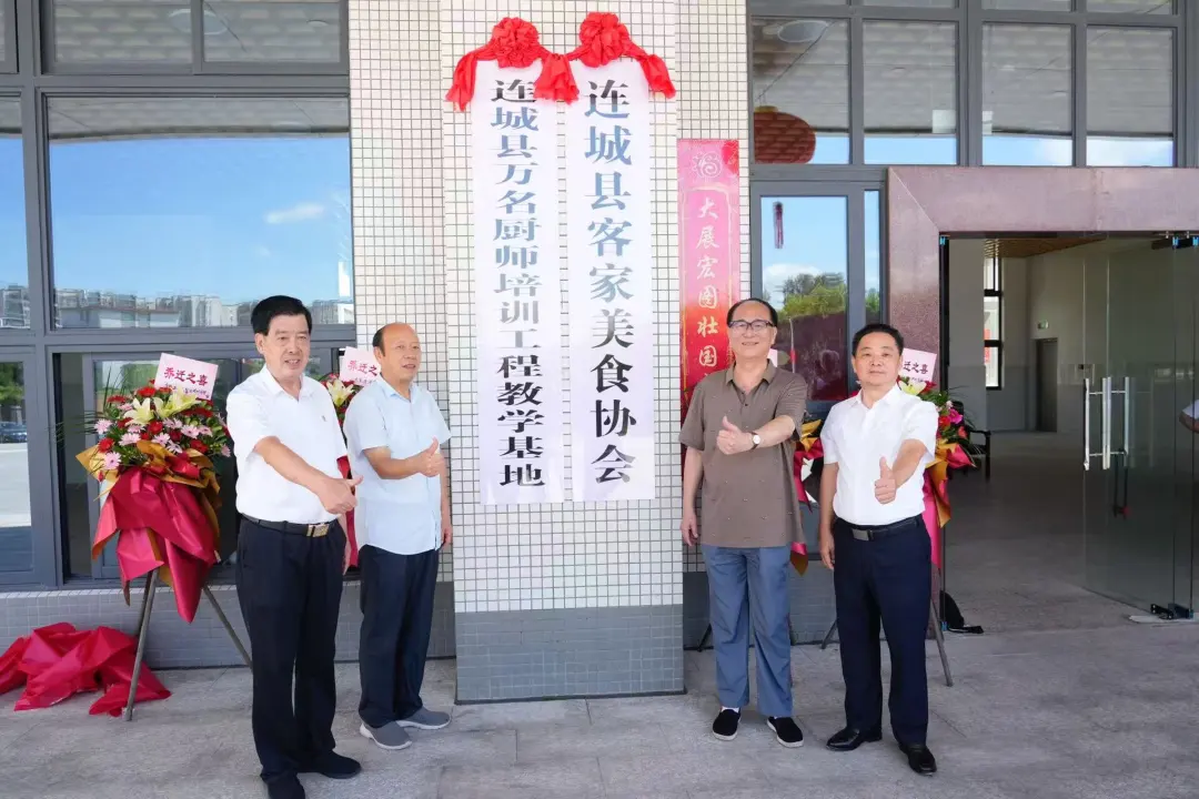 【創新創業創造冠豸】連城縣客家美食協會新址揭牌續寫振興故事