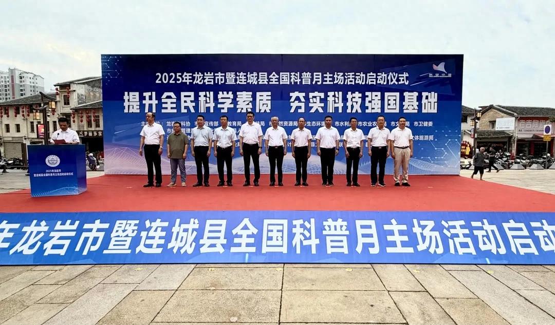 2025年龍巖市暨連城縣全國科普月主場活動啟動儀式在連城舉行