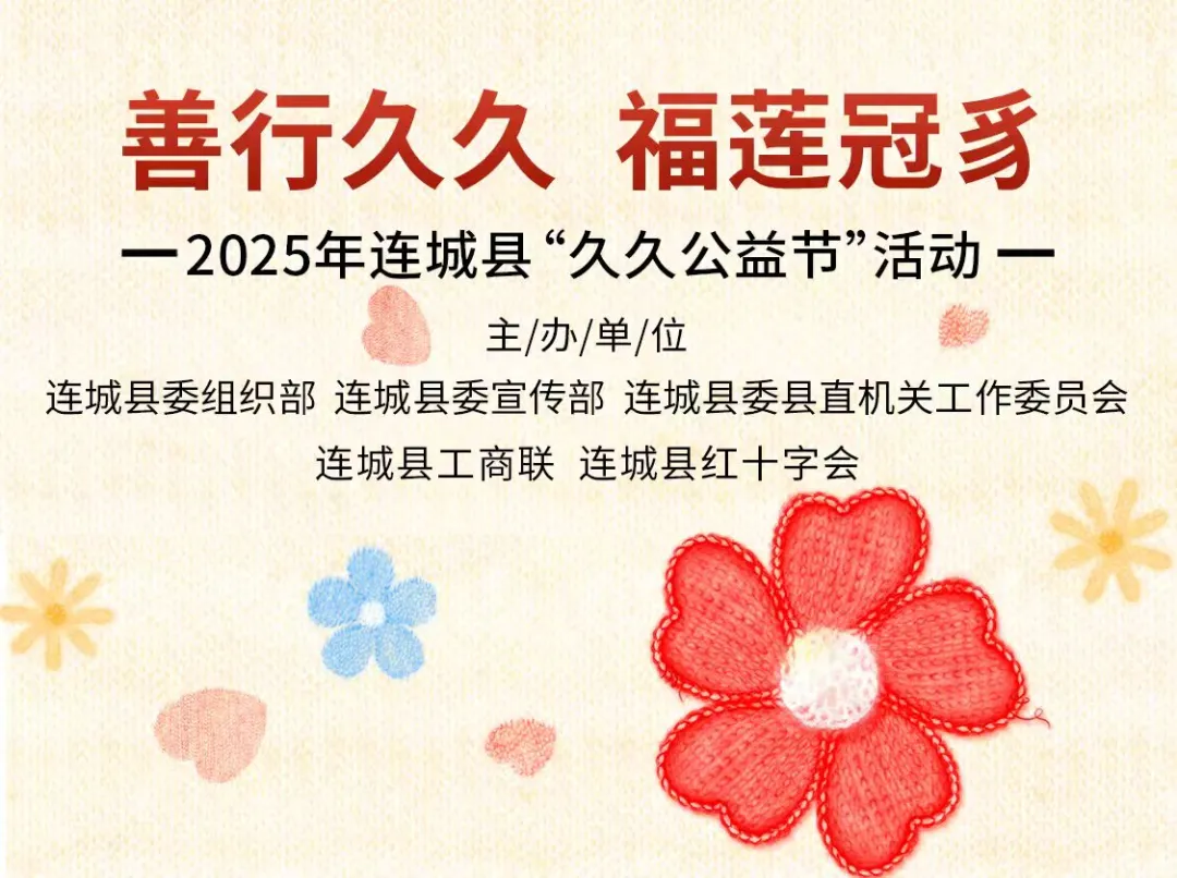 善行久久 福蓮冠豸！連城縣“久久公益節”活動邀您參加！