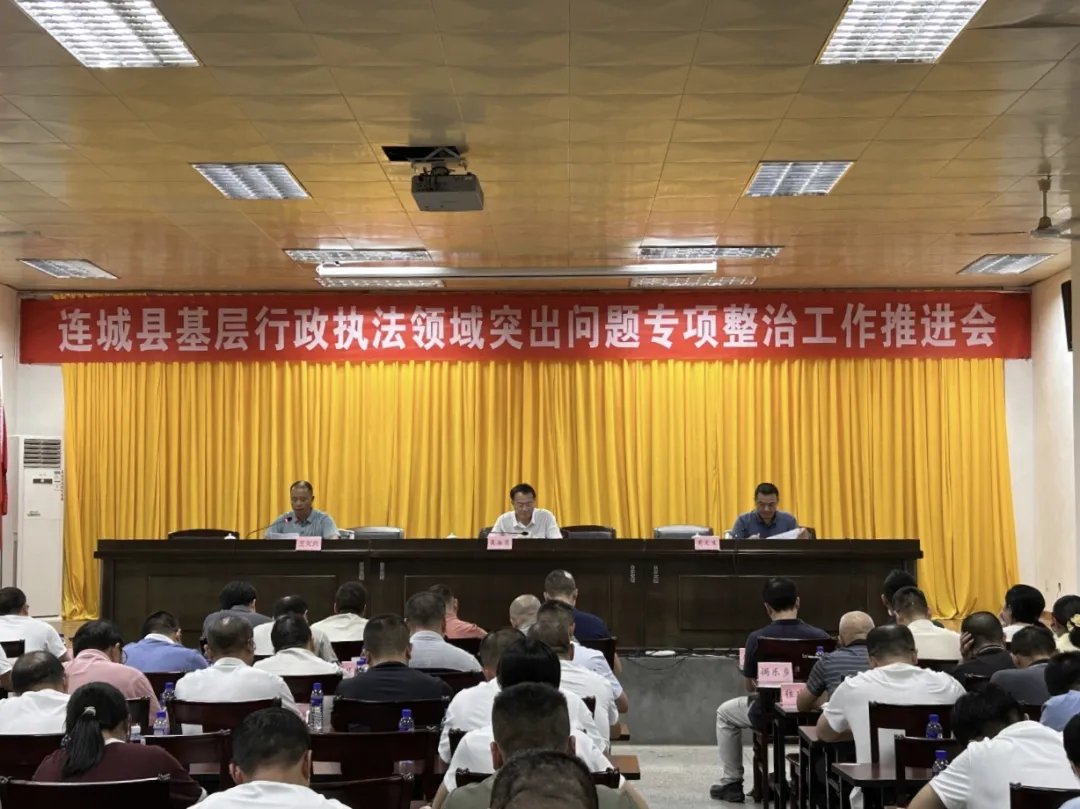 連城：基層行政執法領域突出問題持續發力糾頑疾、治根本