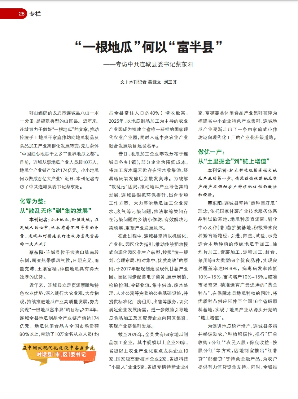 《海峽通訊》專訪中共連城縣委書記蔡東陽：“一根地瓜”何以“富半縣”
