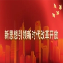 新思想引領(lǐng)新時(shí)代改革開放