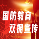 國(guó)防教育和雙擁宣傳