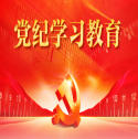 黨紀(jì)學(xué)習(xí)教育
