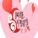 網(wǎng)絡(luò)中國(guó)節(jié)·七夕