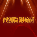 奮進(jìn)強(qiáng)國(guó)路 闊步新征程