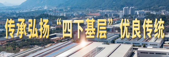 傳承弘揚“四下基層”優(yōu)良傳統(tǒng)